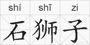 石狮子的拼音