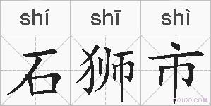 石狮市的拼音