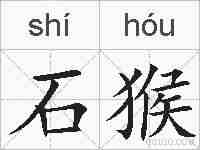 石猴的拼音