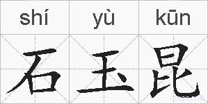 石玉昆的拼音