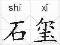 石玺的拼音