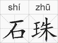 石珠的拼音