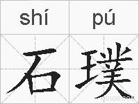 石璞的拼音