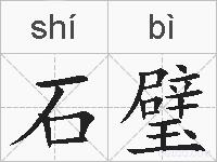 石璧的拼音
