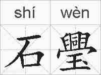 石璺的拼音