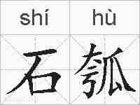 石瓠的拼音