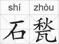 石甃的拼音
