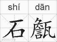 石甔的拼音