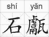 石甗的拼音