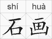 石画的拼音