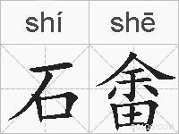 石畬的拼音