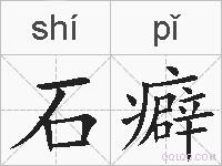 石癖的拼音