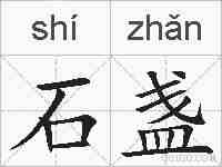 石盏的拼音