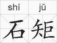 石矩的拼音