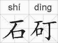 石矴的拼音