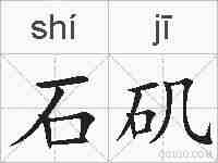 石矶的拼音