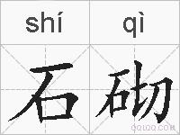 石砌的拼音