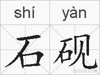 石砚的拼音