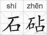 石砧的拼音