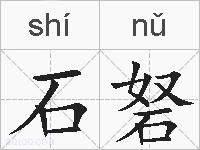 石砮的拼音