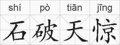 石破天惊的拼音
