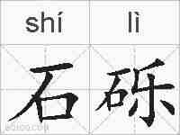 石砾的拼音