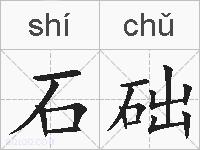 石础的拼音
