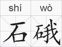 石硪的拼音
