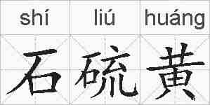 石硫黄的拼音