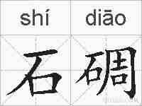 石碉的拼音
