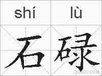 石碌的拼音