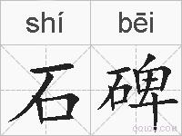 石碑的拼音