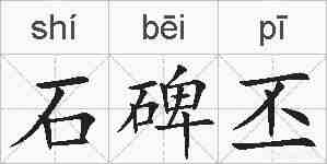 石碑丕的拼音