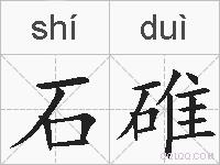 石碓的拼音