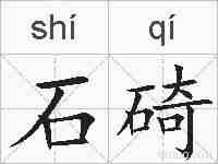 石碕的拼音