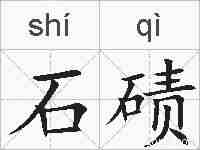 石碛的拼音