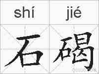 石碣的拼音