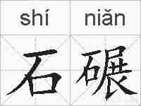 石碾的拼音