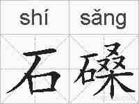 石磉的拼音