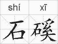 石磎的拼音