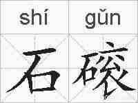 石磙的拼音