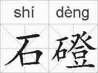 石磴的拼音