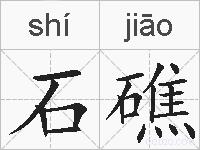 石礁的拼音