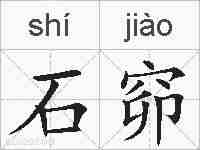 石窌的拼音