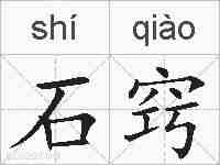 石窍的拼音