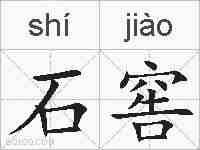 石窖的拼音