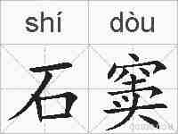 石窦的拼音