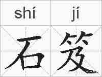 石笈的拼音