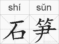 石笋的拼音