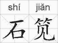 石笕的拼音